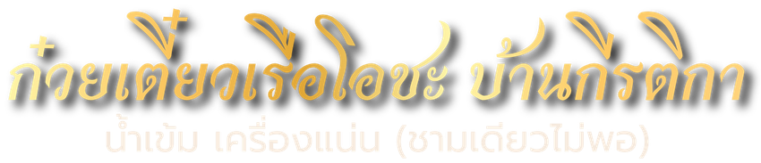 ก๋วยเตี๋ยวเรือโอชะ บ้านกีรติกา