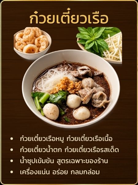 ร้านก๋วยเตี๋ยวเรือ