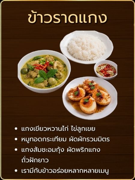 ข้าวราดแกง