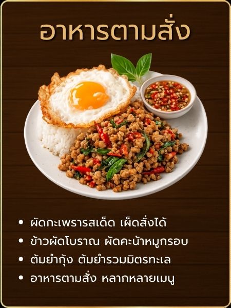 อาหารตามสั่ง